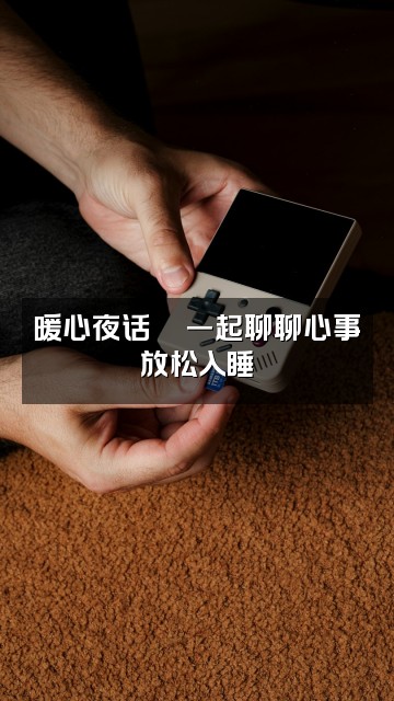 抖音静心助眠视频封面：暖心夜话💬一起聊聊心事放松入睡